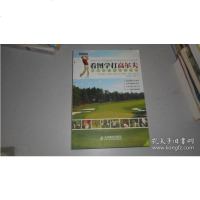 [二手9成新]看图学打高尔夫:图解高尔夫自学宝典 9787115263445