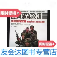 [二手9成新]战斗  II 战地指挥官篇:美国陆军战斗技能完全图解 9787115254627