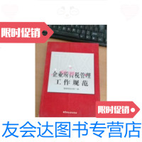 【二手9成新】企业所得税管理工作规范 9787802356139