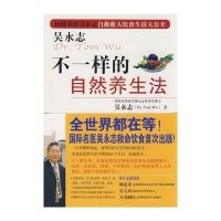 【二手9成新】不一样的自然养生法 9787545300734