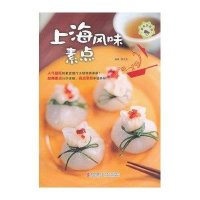 [二手9成新]素食也营养:上海风味素点 9787543685819