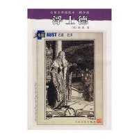 [二手9成新]浮士德:名著名译插图本·精华版 9787020071289