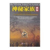 [二手9成新]神秘家族揭秘-罗斯柴尔德家族传一个古老家族的百年传奇和超级影 9787511713926