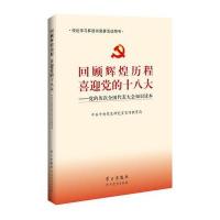 [二手9成新]回顾辉煌历程喜迎党的:党的历次全国代表大会知识读本 9787514702378