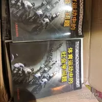 [二手9成新]体育运动中的社会学问题 9787500941316