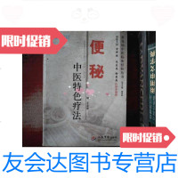 [二手9成新]常见病中医临床经验丛书:便秘中医特色疗法 9787509156179