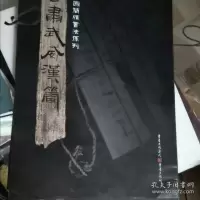 [二手9成新]简牍系列:甘肃武威汉简 9787536697423