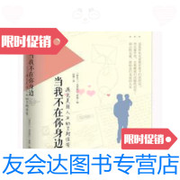 【二手9成新】当我不在你身边 9787508635262
