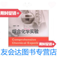 [二手9成新]临沂大学校本教材:综合化学实验 9787209067546