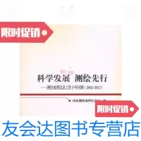 [二手9成新]科学发展 测绘先行—测绘地理信息工作十年回顾(2002-2012)(向献 97870101128