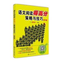 语文阅读得高分策略与技巧--初中卷黄保余化学工业出版社 9787122147752