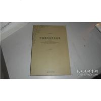 【二手9成新】中国现代文学史论集（重排本） 9787301036525