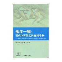 [二手9成新]孤注一掷:现代体育的反兴奋剂斗争(体育运动中的使用兴奋剂现象及反兴奋剂政策的制 97875009323