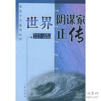 [二手9成新]世界阴谋家正传 9787806281697