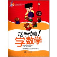 [二手9成新]空军直属机关蓝天幼儿园幼儿教育系列丛书:动手动脑学数学(小班下) 9787509407363