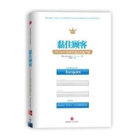 [二手9成新]黏住顾客 9787508637402