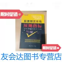 [二手9成新]股票期货市场预测指标 9787502825959
