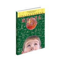 [二手9成新]中美少儿同步科学阅读系列:成功的开头很简单 9787530756638