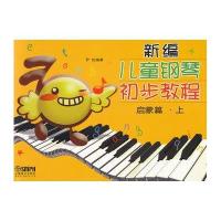 [二手9成新]新编儿童钢琴初步教程:启蒙篇(上) 9787807519270