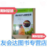 [二手9成新]职业教育“工作任务驱动型”系列教材:酒水知识与酒吧管理 9787513616348