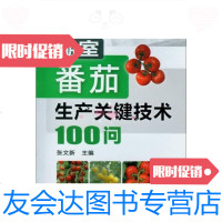 [二手9成新]棚室蔬菜生产关键技术丛书:棚室番茄生产关键技术100问 9787122152602