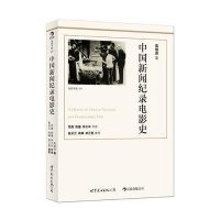 [二手9成新]中国新闻纪录电影史 9787510048821