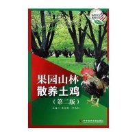 [二手9成新]果园山林散养土鸡(第2版) 9787502375669