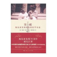 [二手9成新]突破:胰岛素发现创造的医学奇迹 9787208102958