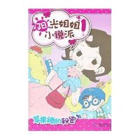 [二手9成新]阳光姐姐小说派:苹果裙的秘密 9787115303578