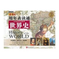 【二手9成新】无敌中学历史年表系列：无敌用年表读通世界史 9787119081403