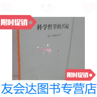 【二手9成新】科学哲学的兴起 9787100011068