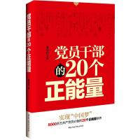 [二手9成新]党员干部的20个正能量 9787515006789