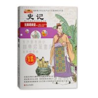 史记(文白对照)幼儿图书早教书儿童文学(西汉)司马迁 9787213052088