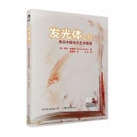 [二手9成新]发光体2号:亲历中国当代艺术现场 9787510058295