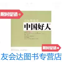 [二手9成新]中国好人 9787203063056