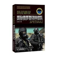 [二手9成新]特战精锐:揭秘俄罗斯特种部队 9787115311719