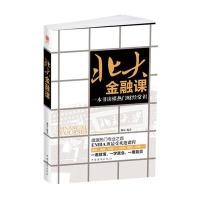【二手9成新】北大金融课：一本书读懂热财经常识 9787511332202
