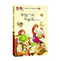 [二手9成新]《儿童文学》伴侣——《小闺蜜》系列4 长达一天的快乐 9787514810394