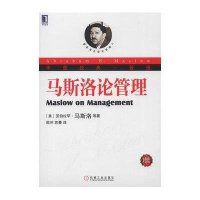 [二手9成新]华章经典·管理 马斯洛论管理(珍藏版) 9787111422471