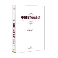 【二手9成新】中国文化的命运（珍藏版） 9787508639154