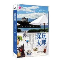 [二手9成新]深玩大理-客栈好时光 9787121202025