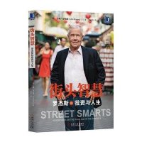 [二手9成新]街头智慧:罗杰斯的投资与人生 9787111425243
