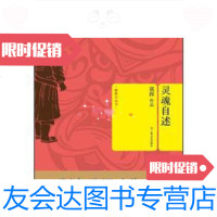 [二手9成新]灵魂自述 9787532148073