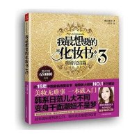 [二手9成新]我最想要的化妆书3:重磅完结篇 9787807639985