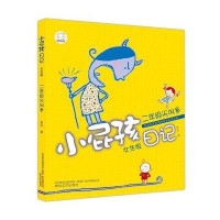 [二手9成新]小屁孩日记:2年级尖叫多(女生版) 9787531344247