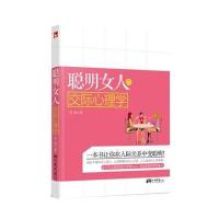 [二手9成新]聪明女人的交际心理学 9787514608045