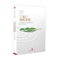 [二手9成新]死亡如此多情:百位临床医生口述的临终事件 9787508640518