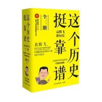 [二手9成新]这个历史挺靠谱:袁腾飞讲历史(上册) 9787543894440