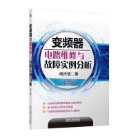 变频器电路维修与故障实例分析(第2版)咸庆信 9787111425625