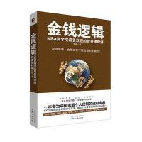 [二手9成新]金钱逻辑 9787547709818